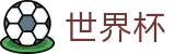 2026世界杯下注-见证奇迹时刻